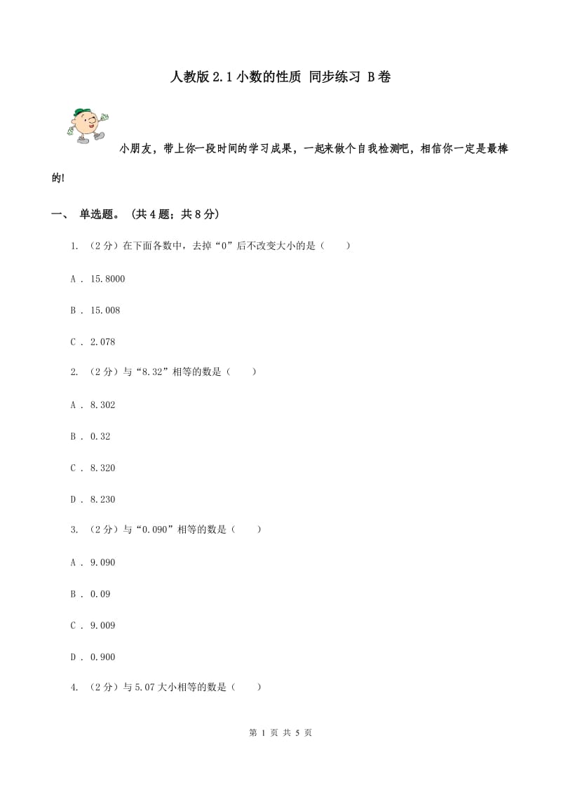 人教版2.1小数的性质 同步练习 B卷.doc_第1页