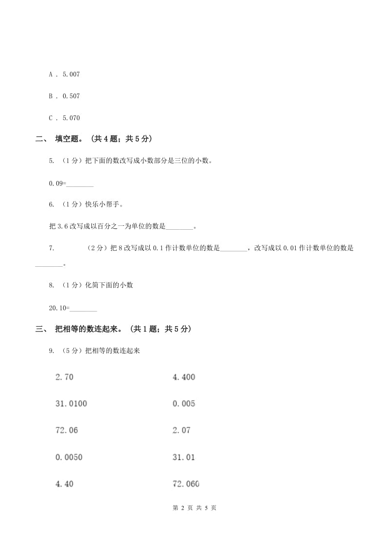 人教版2.1小数的性质 同步练习 B卷.doc_第2页