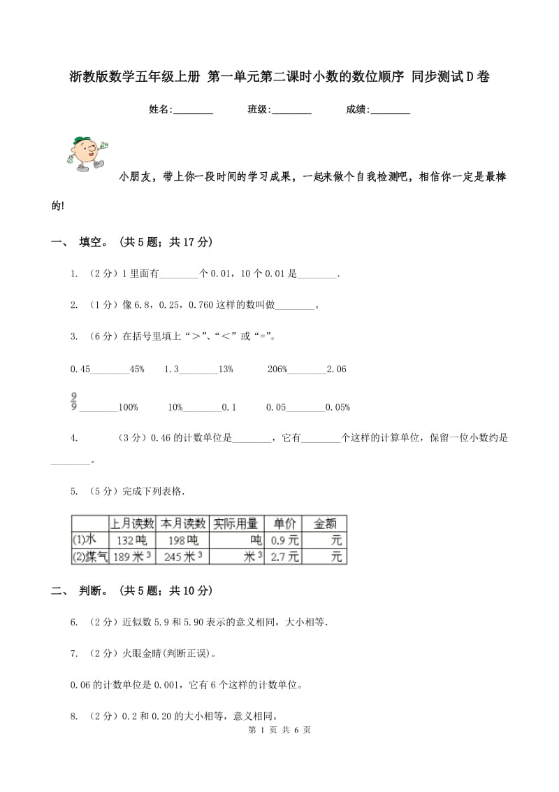 浙教版数学五年级上册 第一单元第二课时小数的数位顺序 同步测试D卷.doc_第1页