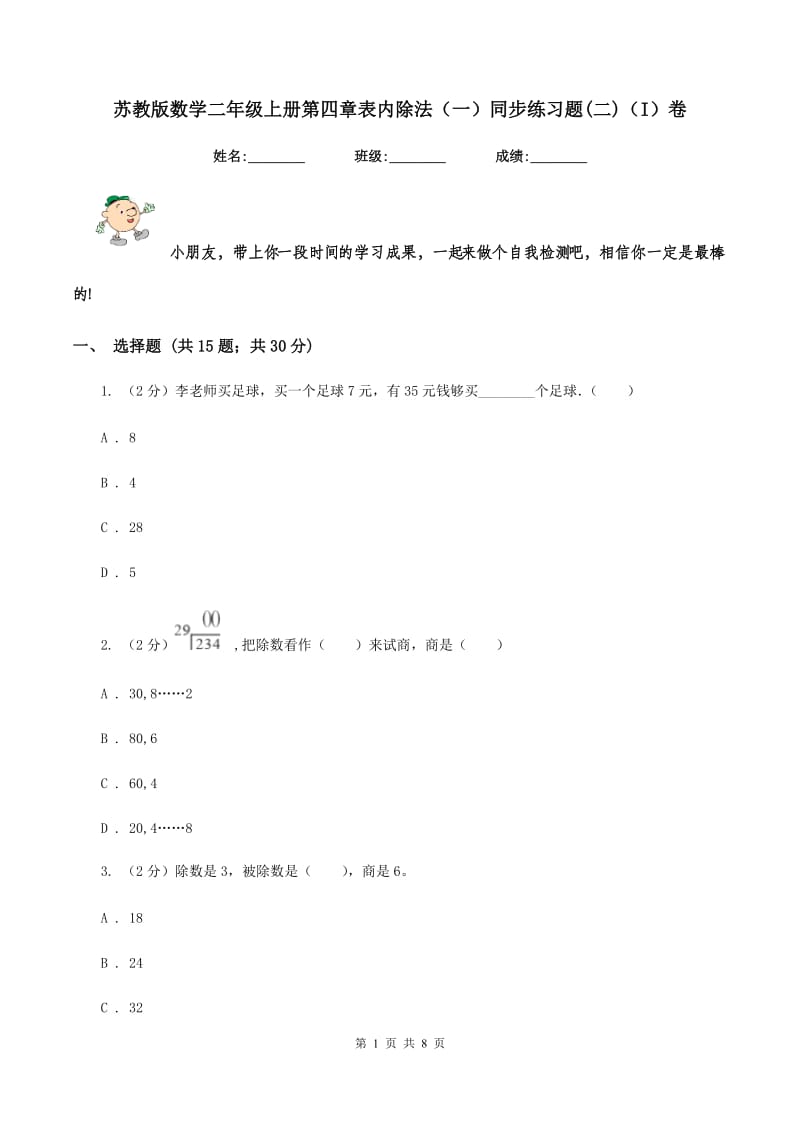 苏教版数学二年级上册第四章表内除法（一）同步练习题(二)（I）卷.doc_第1页