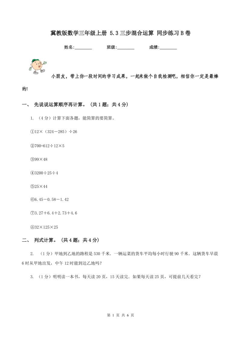 冀教版数学三年级上册 5.3三步混合运算 同步练习B卷.doc_第1页