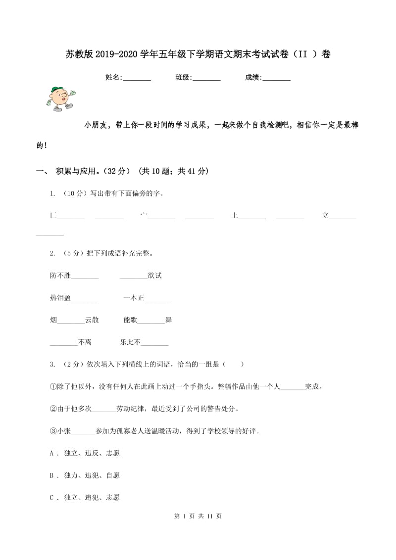 苏教版2019-2020学年五年级下学期语文期末考试试卷（II ）卷.doc_第1页