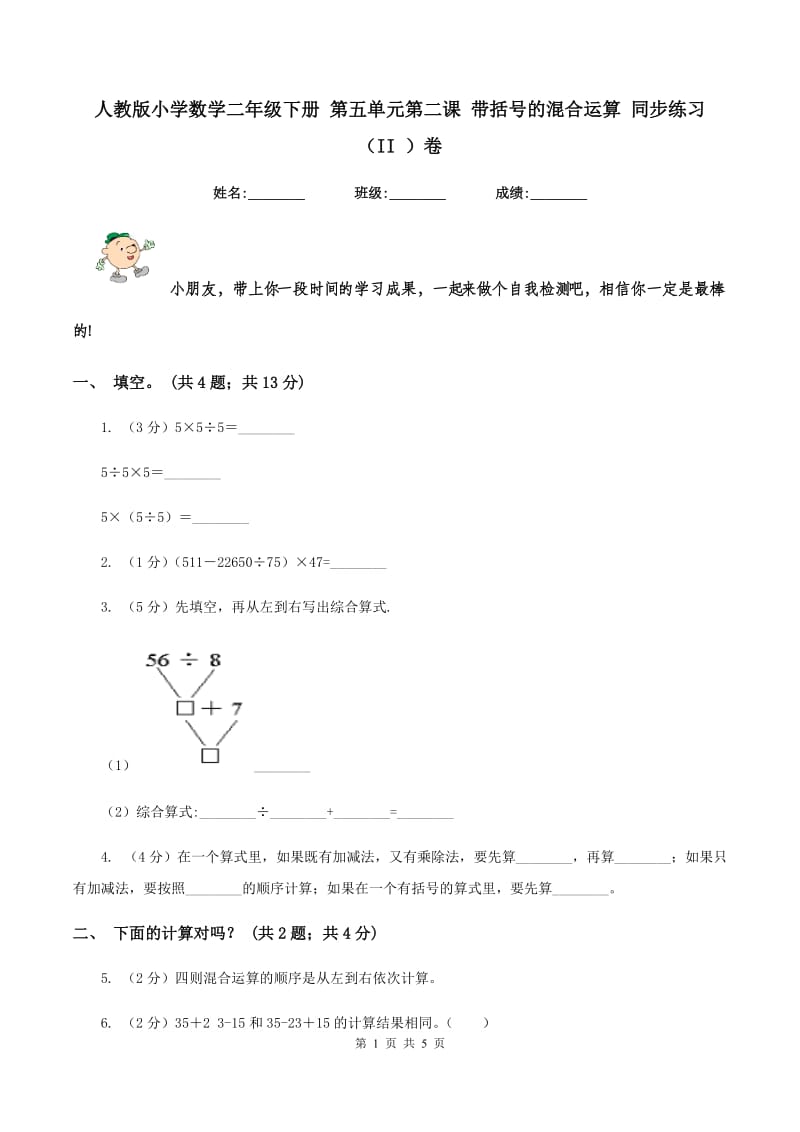 人教版小学数学二年级下册 第五单元第二课 带括号的混合运算 同步练习 （II ）卷.doc_第1页