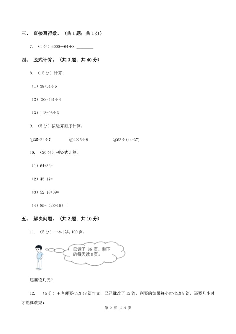 人教版小学数学二年级下册 第五单元第二课 带括号的混合运算 同步练习 （II ）卷.doc_第2页