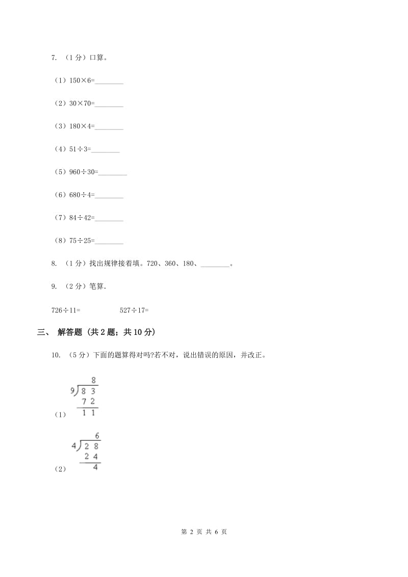 浙教版数学四年级上册第一单元第一课时 商是两位数的除法 同步测试（I）卷.doc_第2页