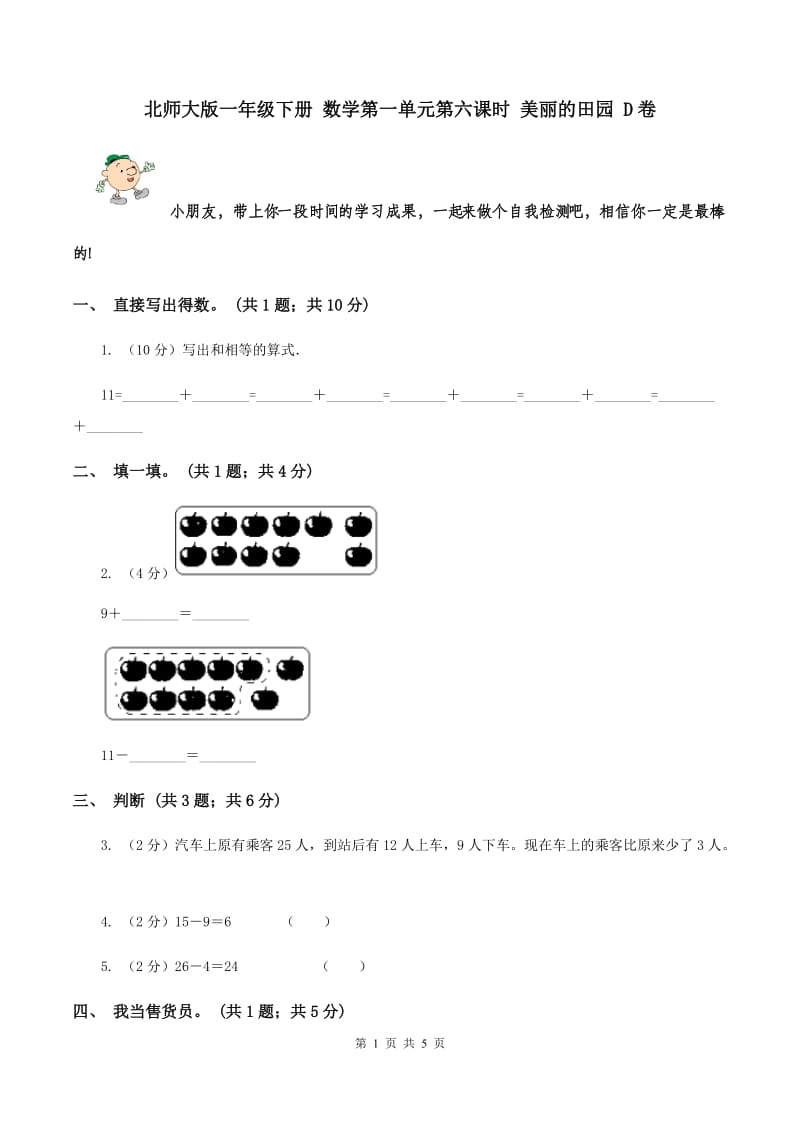 北师大版一年级下册 数学第一单元第六课时 美丽的田园 D卷.doc_第1页