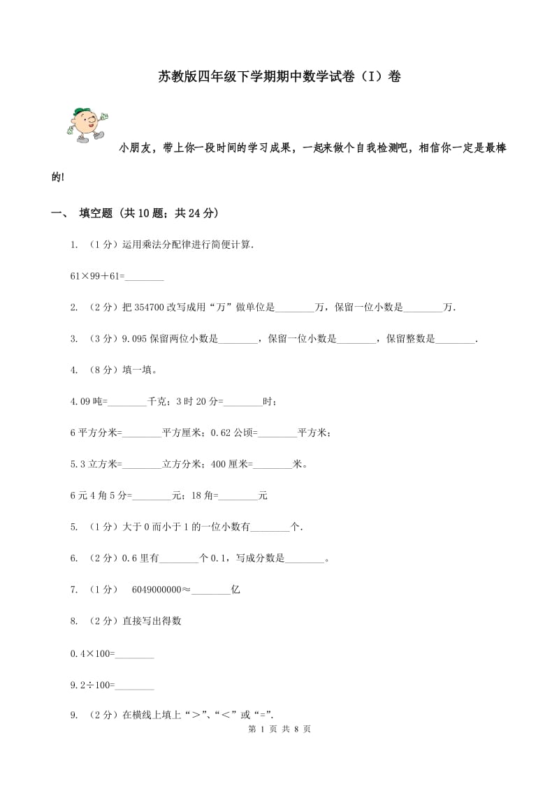 苏教版四年级下学期期中数学试卷（I）卷.doc_第1页