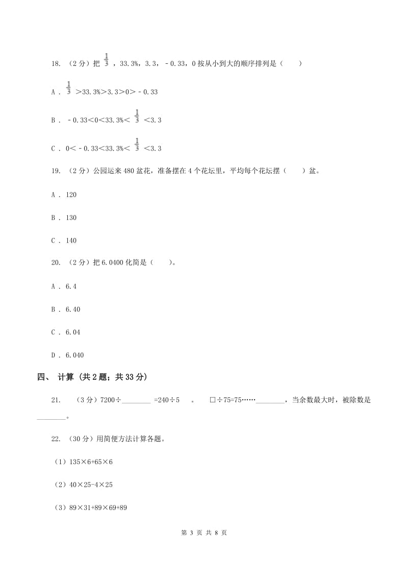 苏教版四年级下学期期中数学试卷（I）卷.doc_第3页