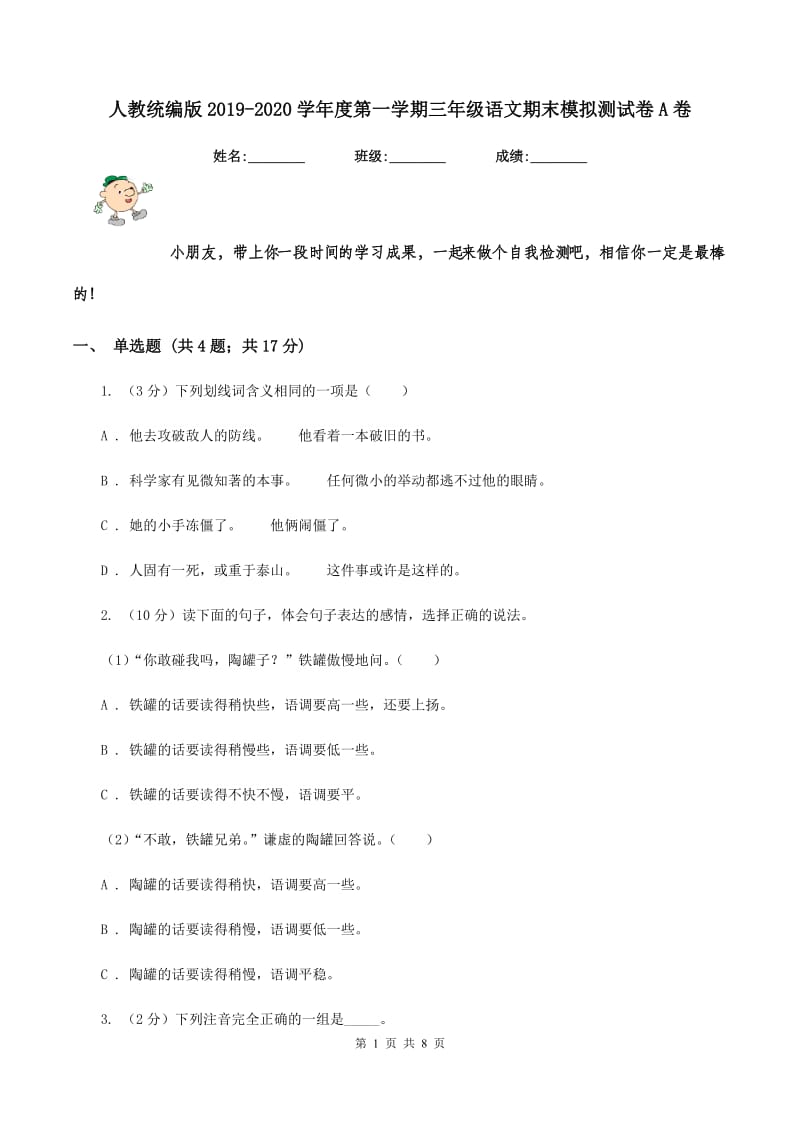 人教统编版2019-2020学年度第一学期三年级语文期末模拟测试卷A卷.doc_第1页