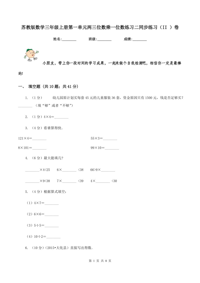 苏教版数学三年级上册第一单元两三位数乘一位数练习二同步练习（II ）卷.doc_第1页