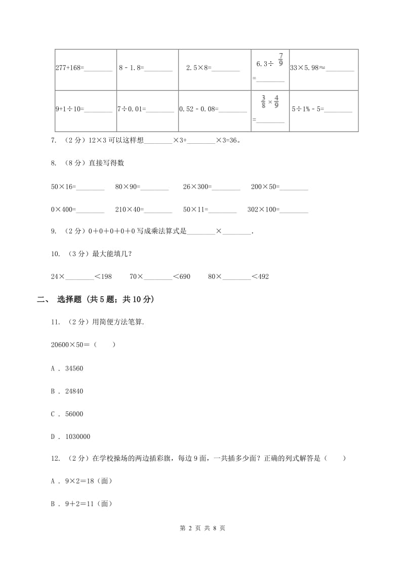 苏教版数学三年级上册第一单元两三位数乘一位数练习二同步练习（II ）卷.doc_第2页