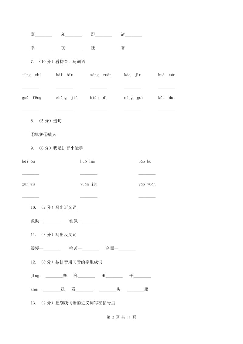 苏教版语文三年级下册第五单元第15课《水上飞机》同步练习（II ）卷.doc_第2页