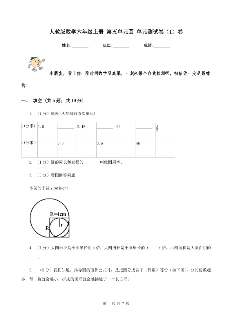 人教版数学六年级上册 第五单元圆 单元测试卷（I）卷.doc_第1页