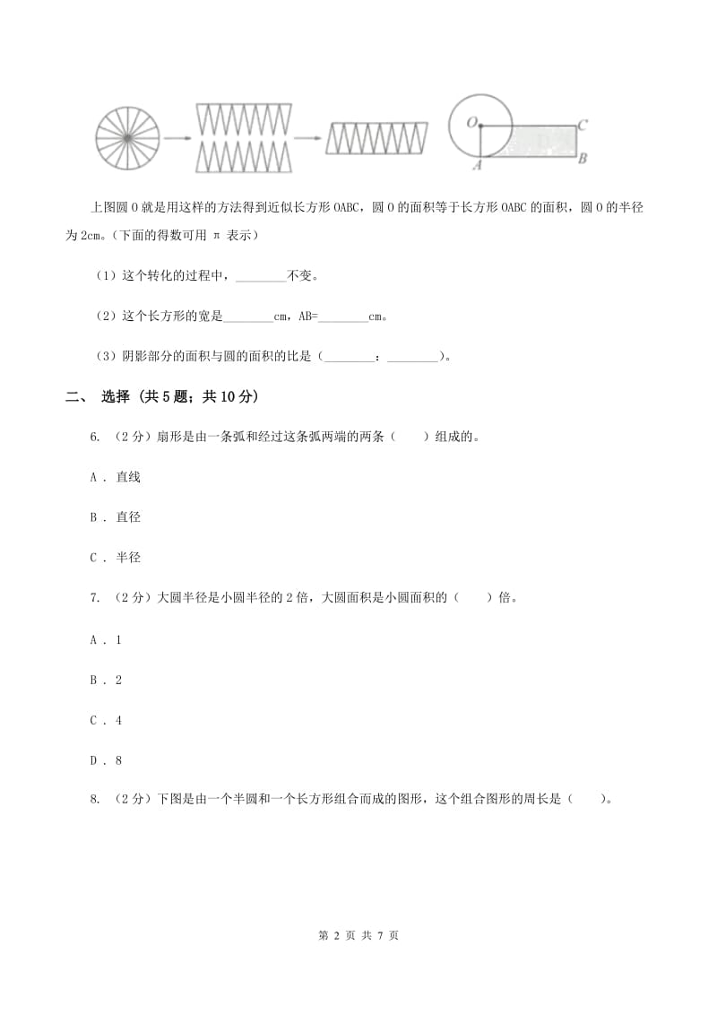 人教版数学六年级上册 第五单元圆 单元测试卷（I）卷.doc_第2页