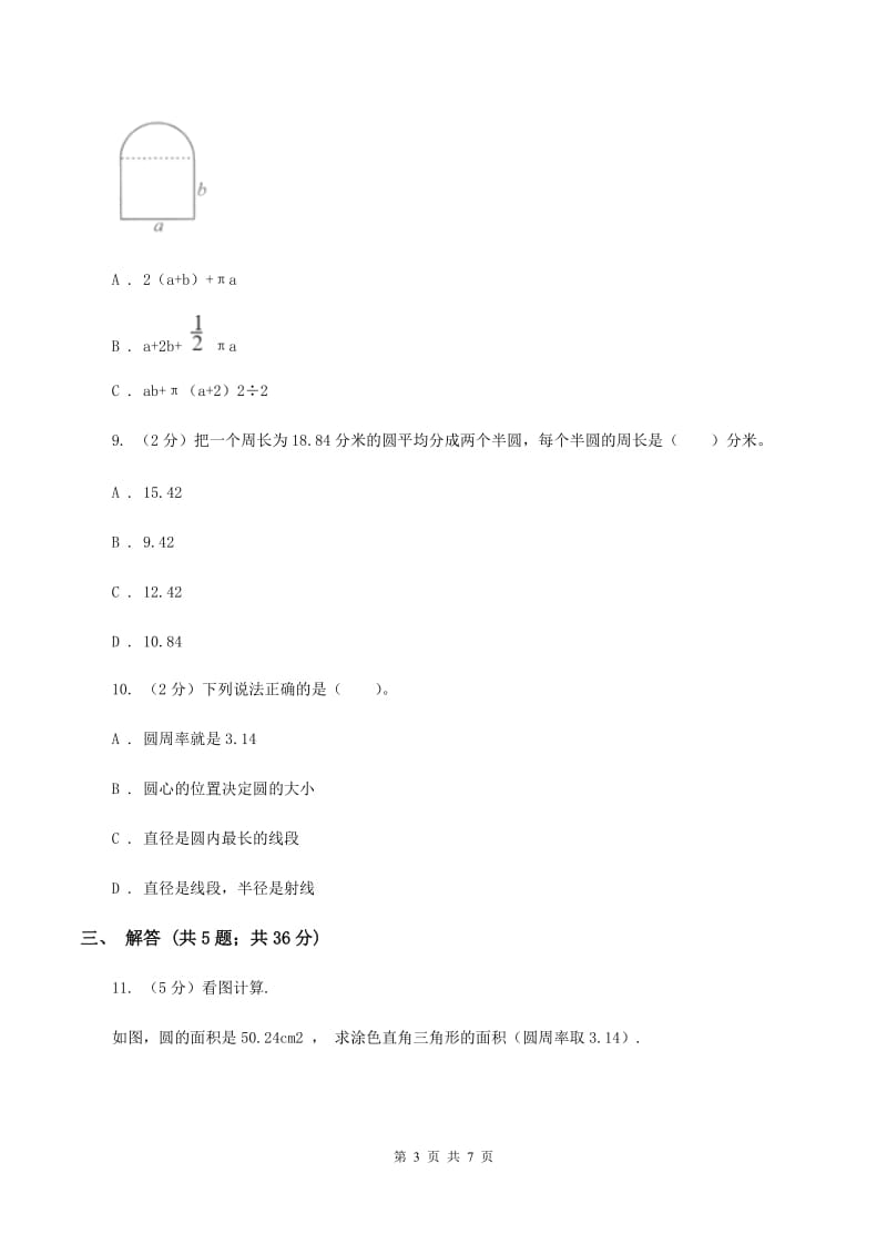 人教版数学六年级上册 第五单元圆 单元测试卷（I）卷.doc_第3页