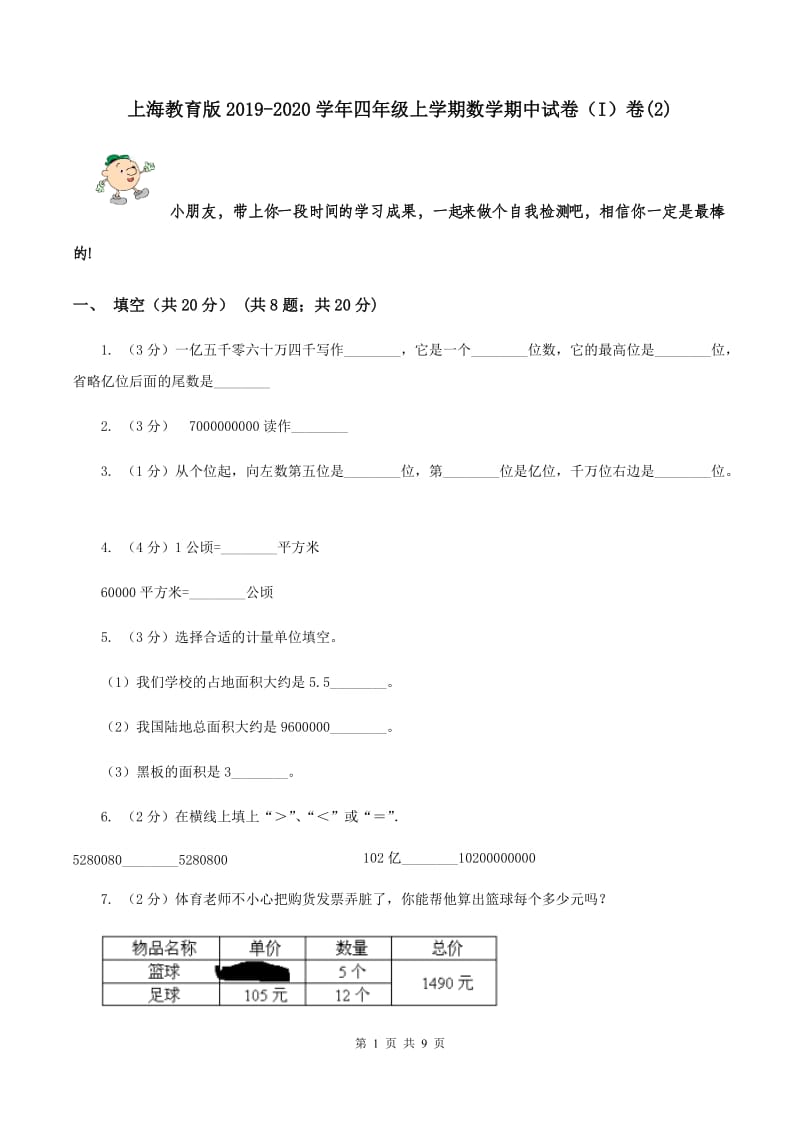 上海教育版2019-2020学年四年级上学期数学期中试卷（I）卷(2).doc_第1页