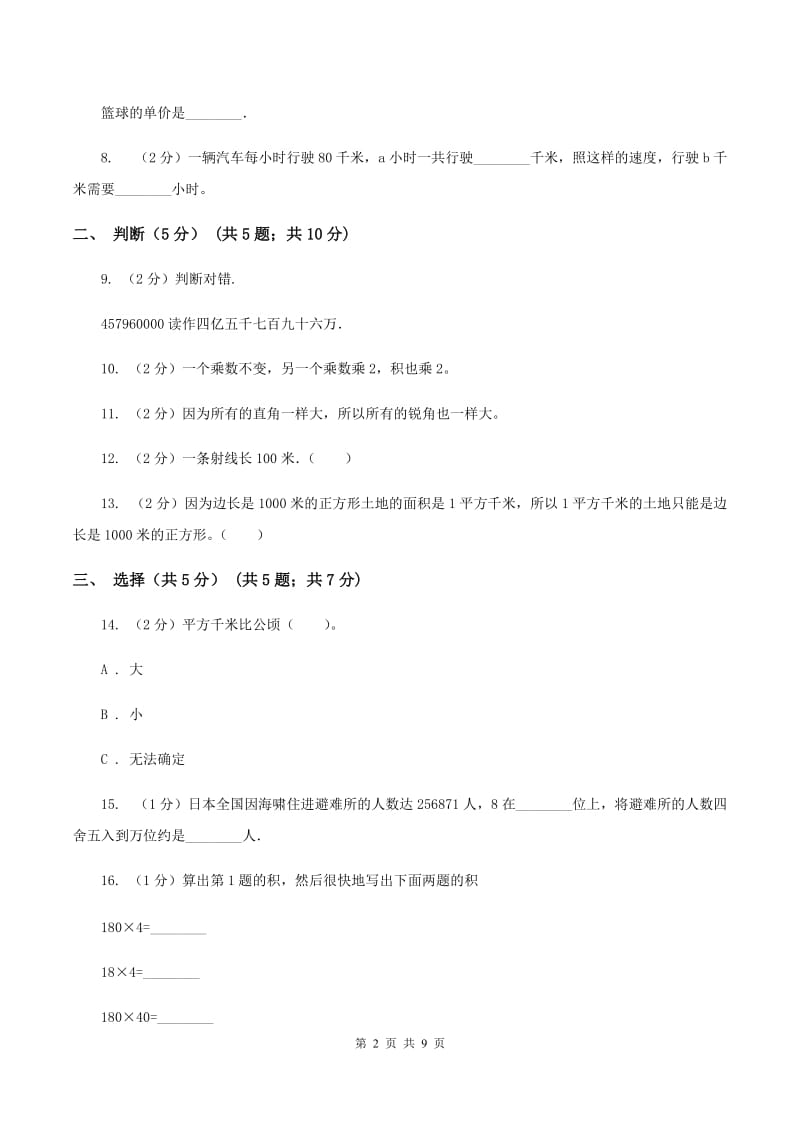 上海教育版2019-2020学年四年级上学期数学期中试卷（I）卷(2).doc_第2页