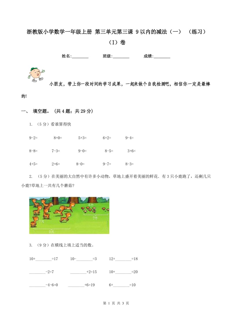 浙教版小学数学一年级上册 第三单元第三课 9以内的减法（一） （练习）（I）卷.doc_第1页