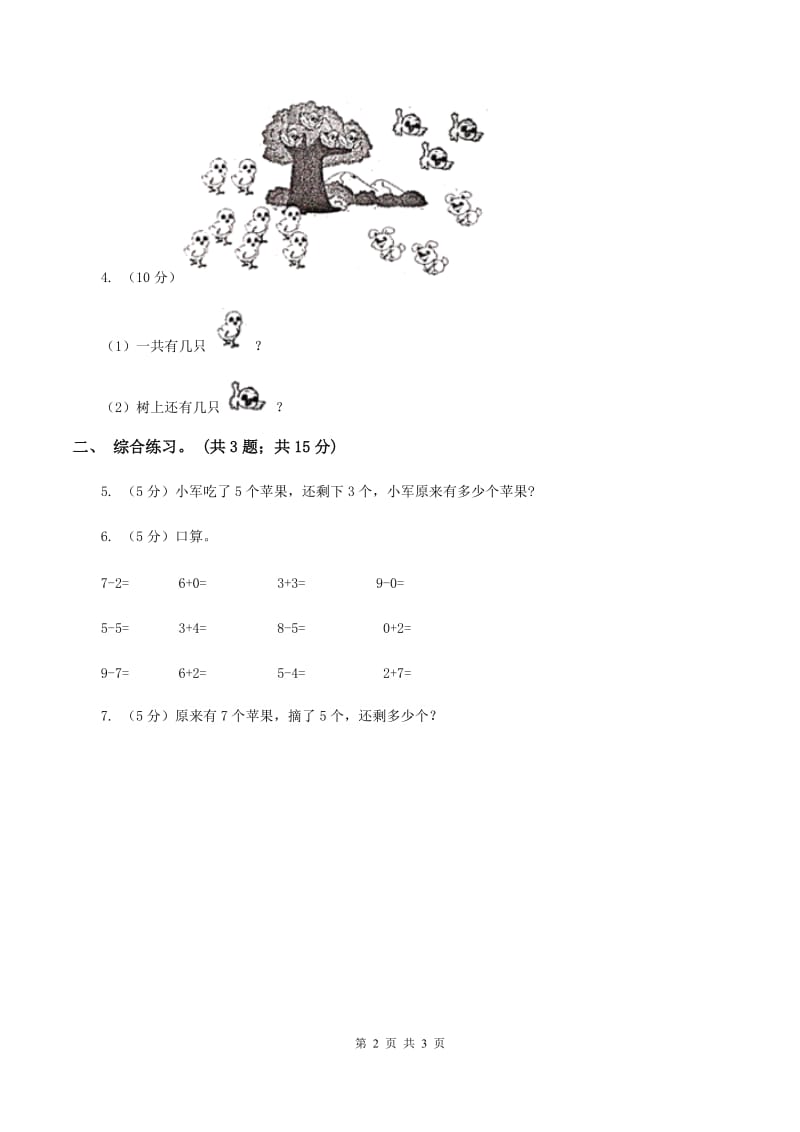 浙教版小学数学一年级上册 第三单元第三课 9以内的减法（一） （练习）（I）卷.doc_第2页