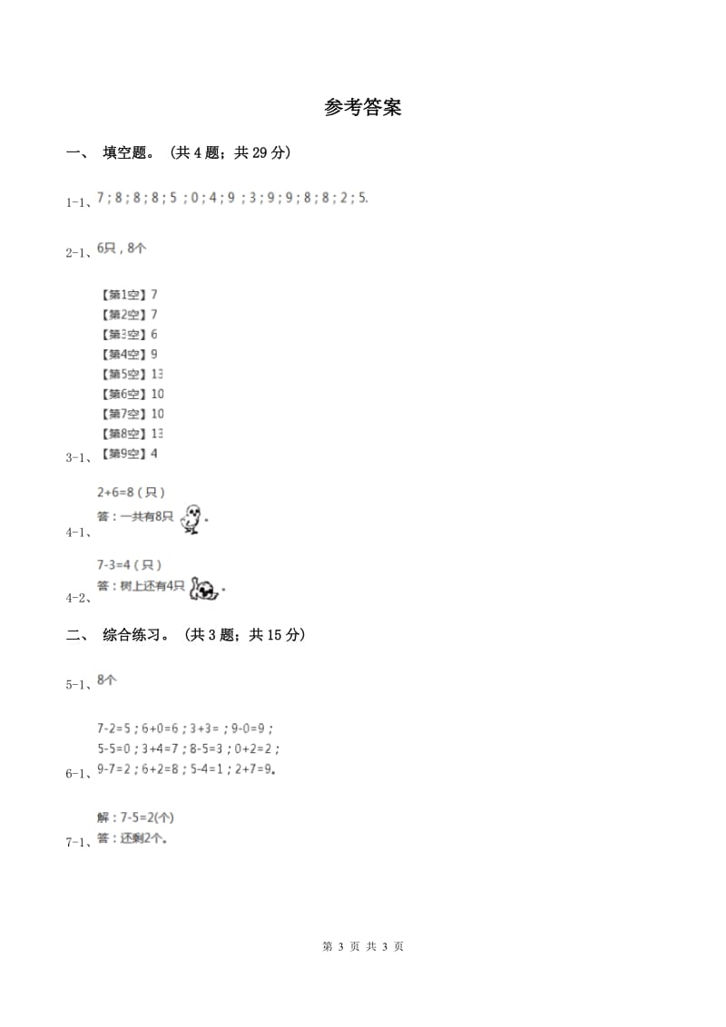 浙教版小学数学一年级上册 第三单元第三课 9以内的减法（一） （练习）（I）卷.doc_第3页