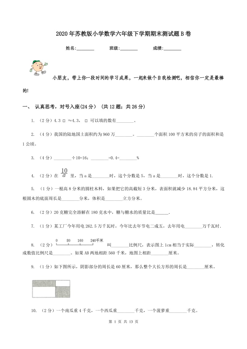 2020年苏教版小学数学六年级下学期期末测试题B卷.doc_第1页