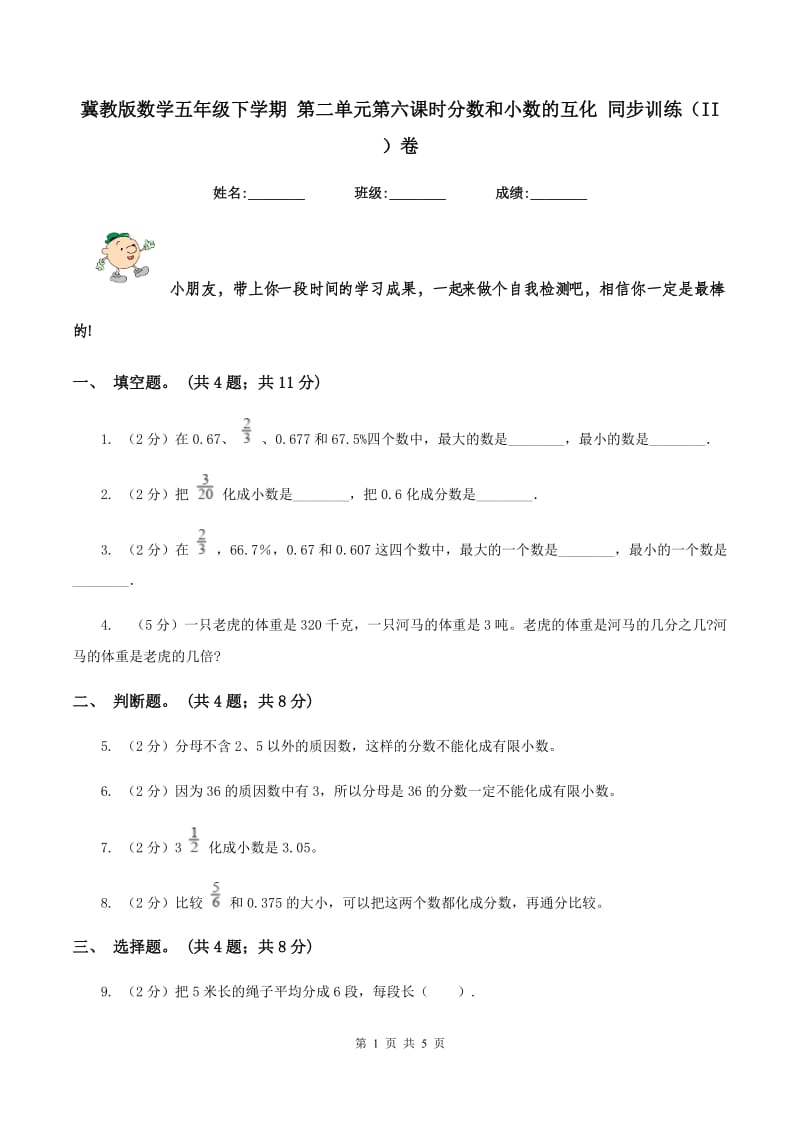 冀教版数学五年级下学期 第二单元第六课时分数和小数的互化 同步训练（II ）卷.doc_第1页