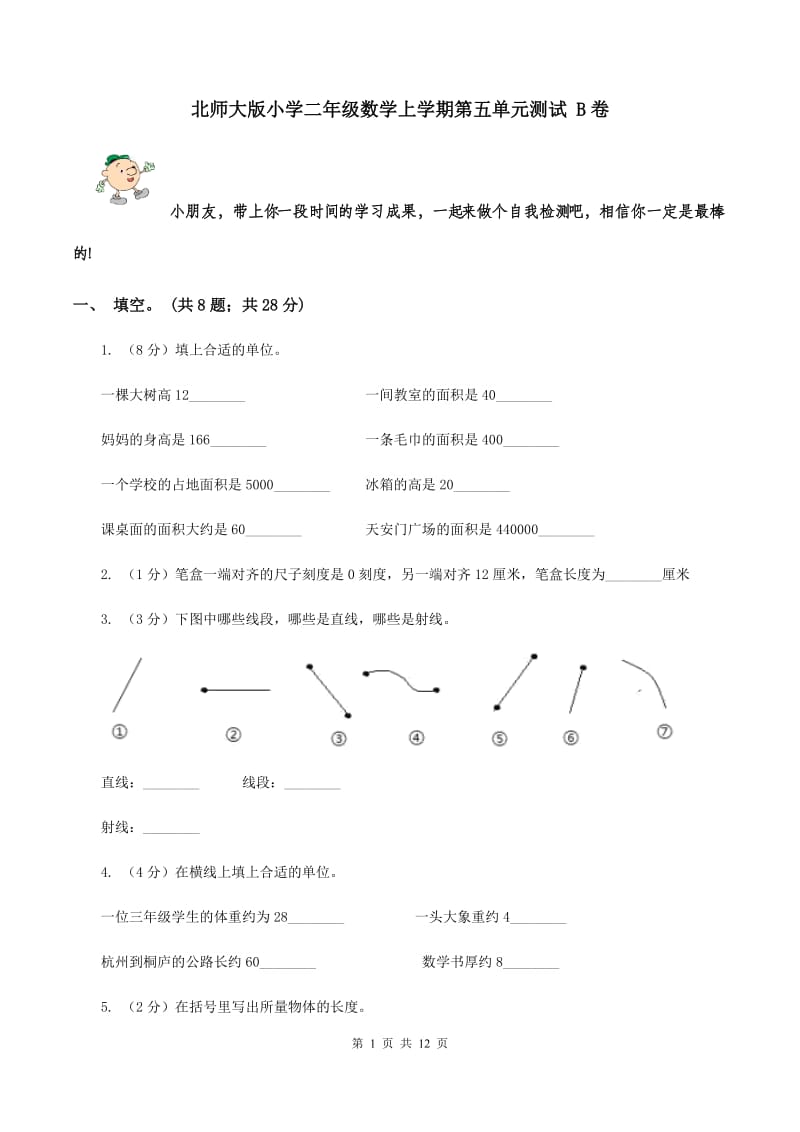 北师大版小学二年级数学上学期第五单元测试 B卷.doc_第1页