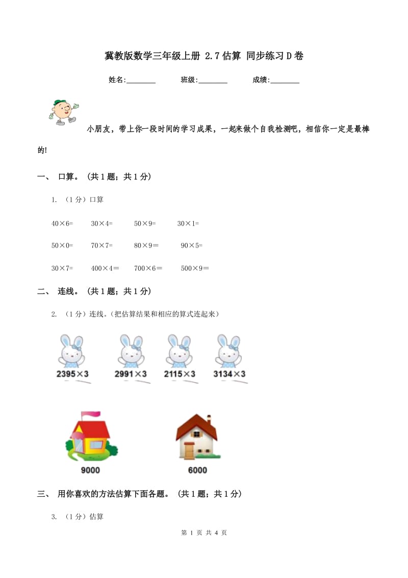 冀教版数学三年级上册 2.7估算 同步练习D卷.doc_第1页