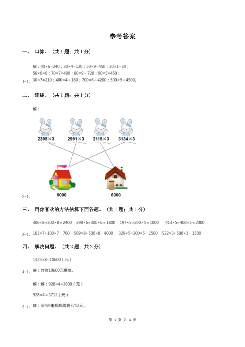 冀教版数学三年级上册 2.7估算 同步练习D卷.doc_第3页