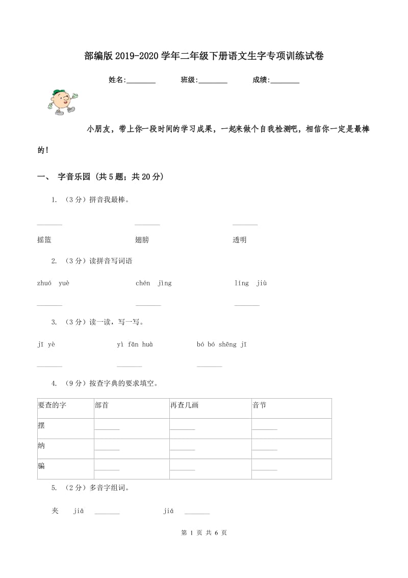 部编版2019-2020学年二年级下册语文生字专项训练试卷.doc_第1页