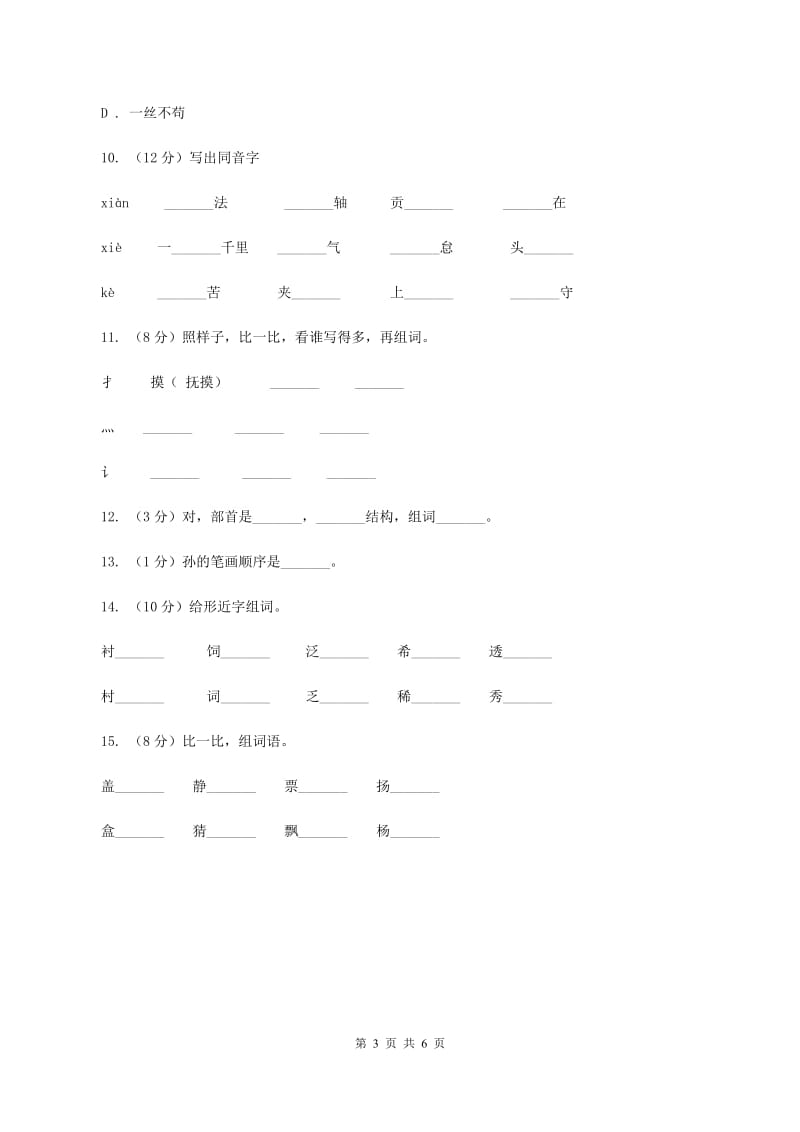 部编版2019-2020学年二年级下册语文生字专项训练试卷.doc_第3页