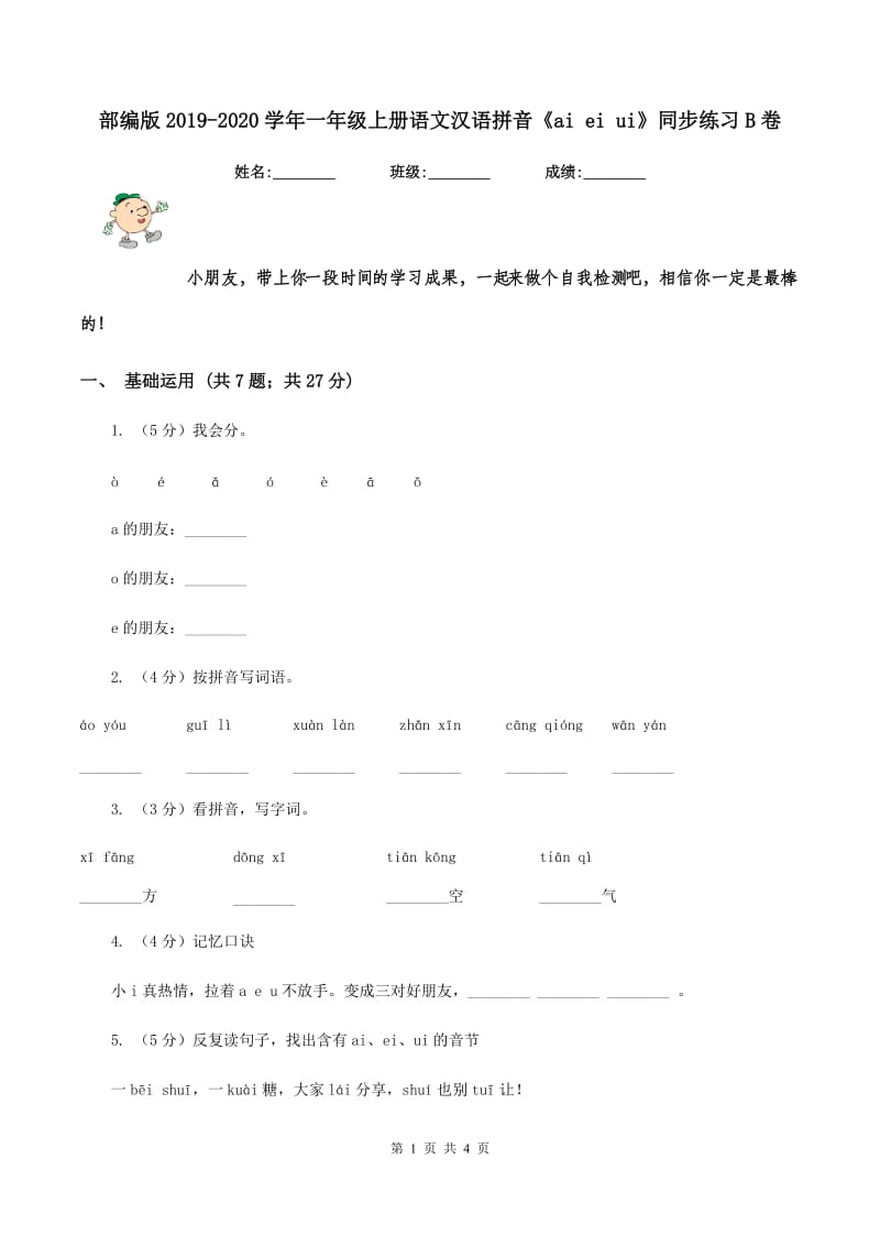 部编版2019-2020学年一年级上册语文汉语拼音《ai ei ui》同步练习B卷.doc_第1页