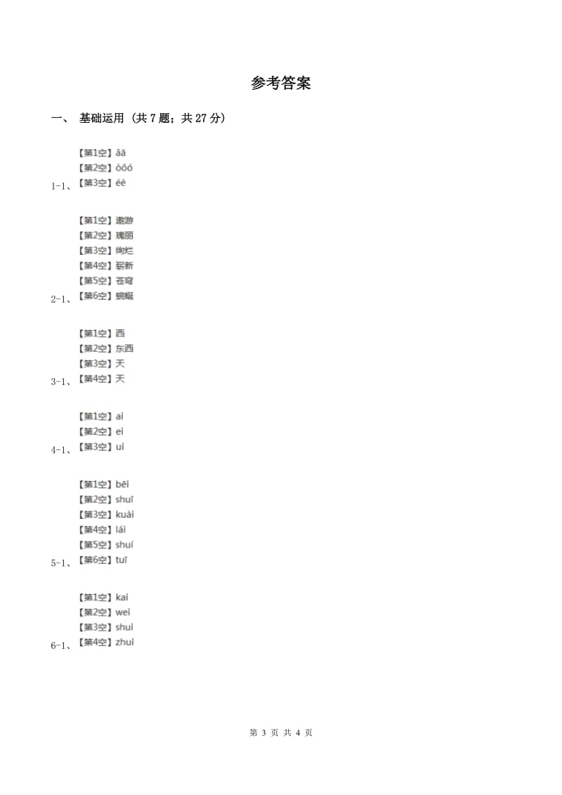 部编版2019-2020学年一年级上册语文汉语拼音《ai ei ui》同步练习B卷.doc_第3页