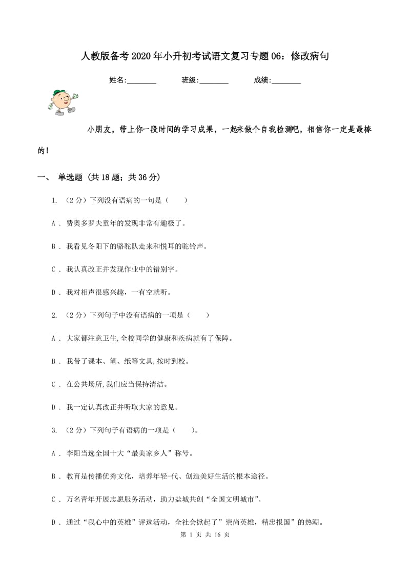 人教版备考2020年小升初考试语文复习专题06：修改病句.doc_第1页