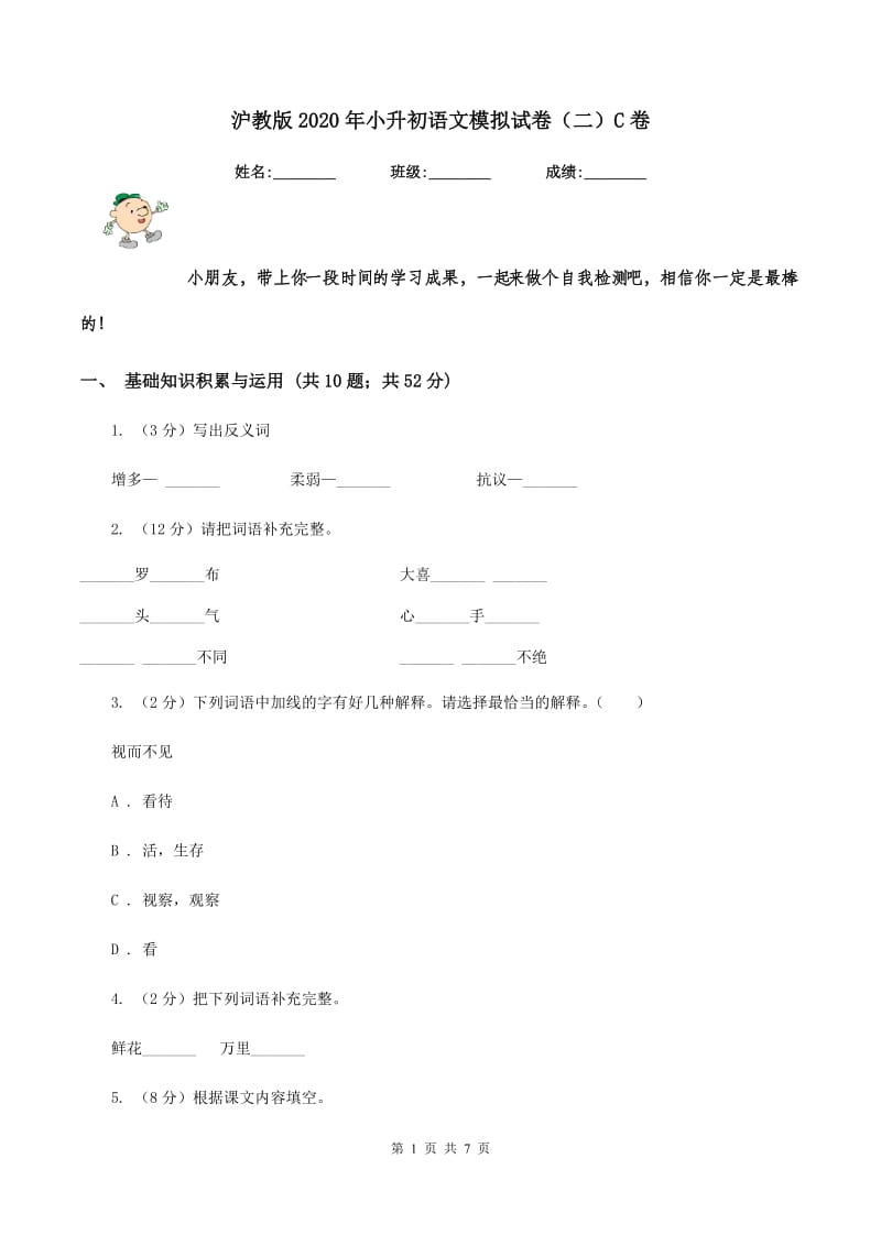 沪教版2020年小升初语文模拟试卷（二）C卷.doc_第1页