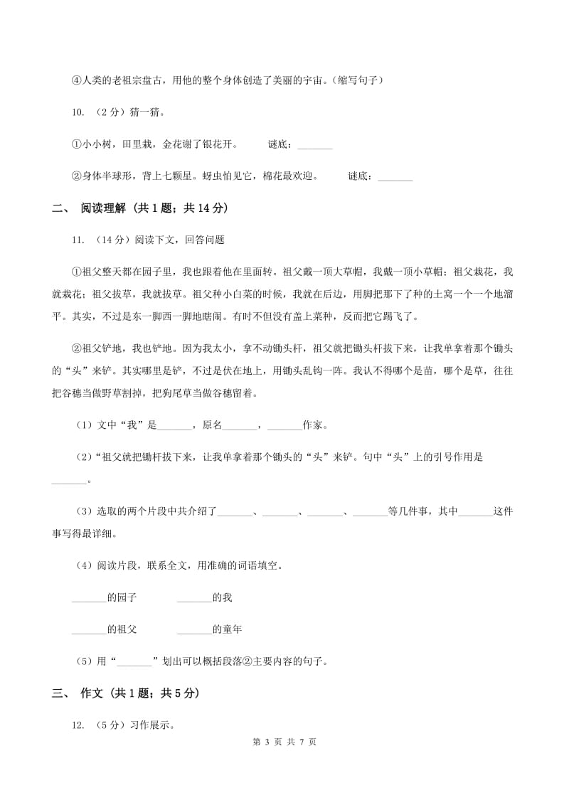 沪教版2020年小升初语文模拟试卷（二）C卷.doc_第3页