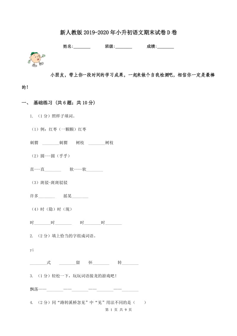 新人教版2019-2020年小升初语文期末试卷D卷.doc_第1页