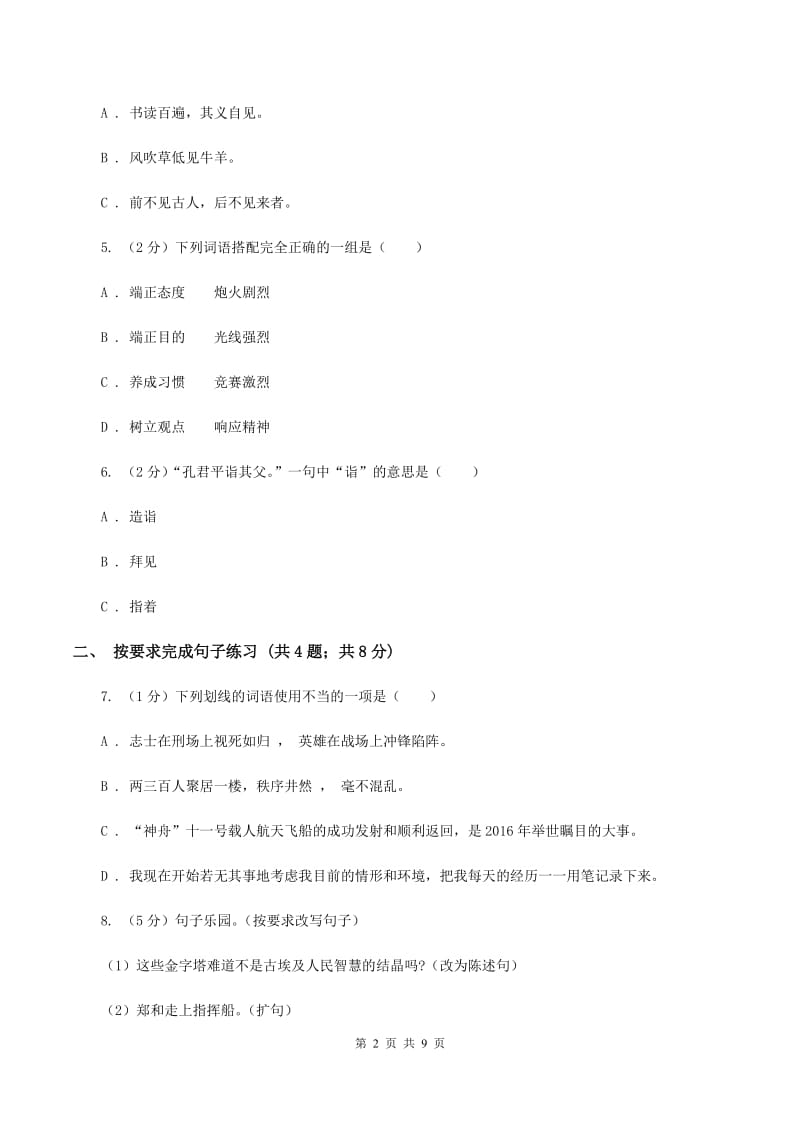 新人教版2019-2020年小升初语文期末试卷D卷.doc_第2页