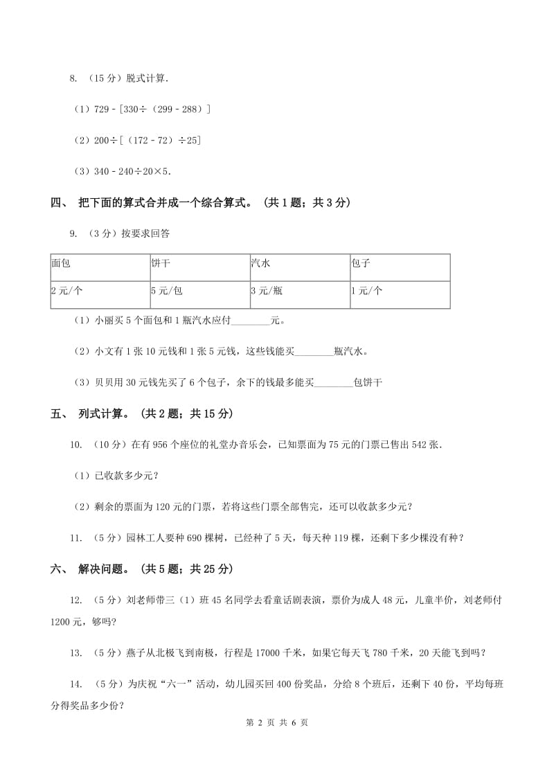 西师大版数学四年级下学期 第一单元 四则混合运算 同步训练（6）A卷.doc_第2页