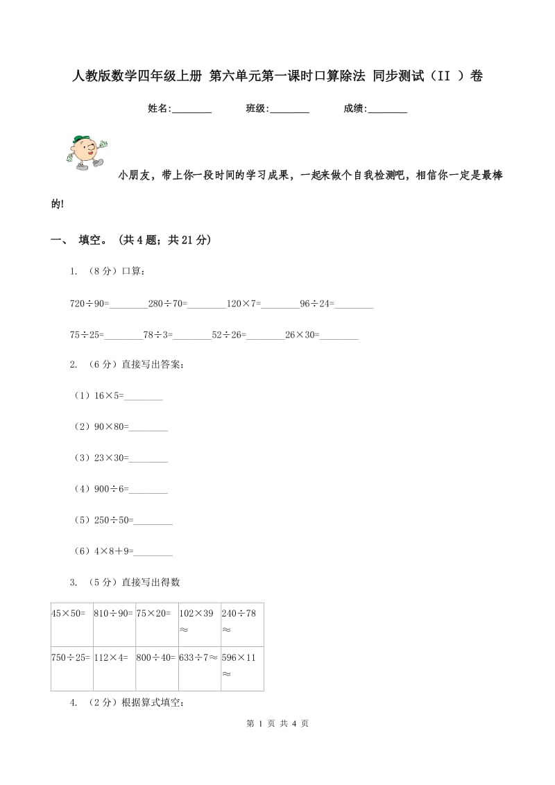 人教版数学四年级上册 第六单元第一课时口算除法 同步测试（II ）卷.doc_第1页