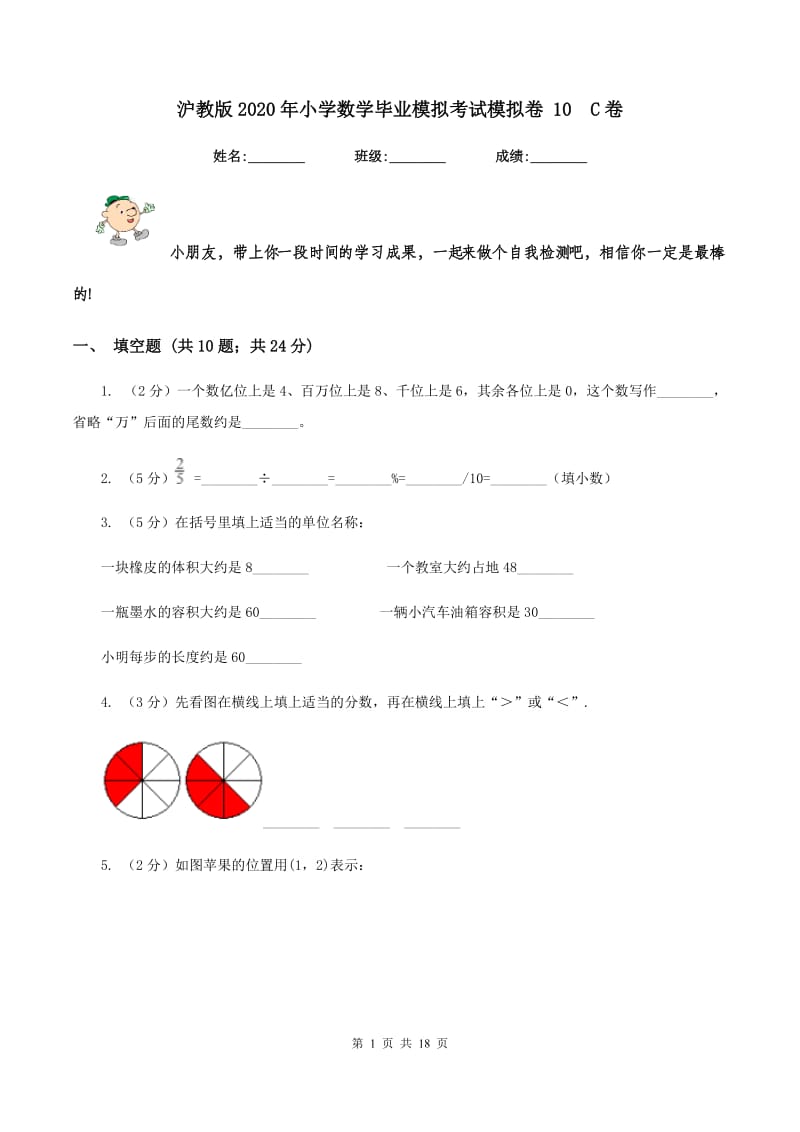 沪教版2020年小学数学毕业模拟考试模拟卷 10 C卷.doc_第1页