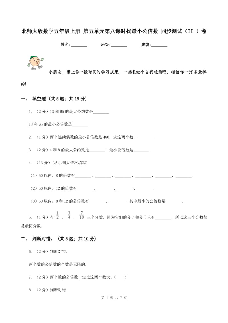 北师大版数学五年级上册 第五单元第八课时找最小公倍数 同步测试（II ）卷.doc_第1页