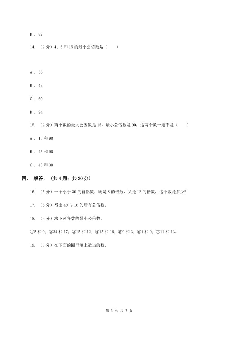 北师大版数学五年级上册 第五单元第八课时找最小公倍数 同步测试（II ）卷.doc_第3页