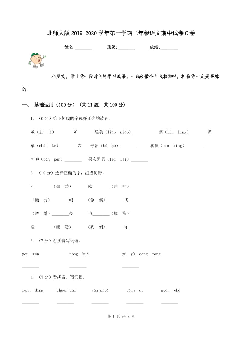 北师大版2019-2020学年第一学期二年级语文期中试卷C卷.doc_第1页