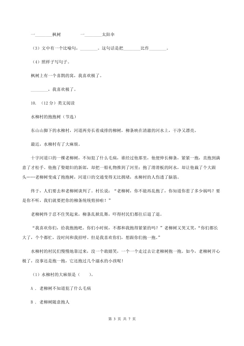 北师大版2019-2020学年第一学期二年级语文期中试卷C卷.doc_第3页