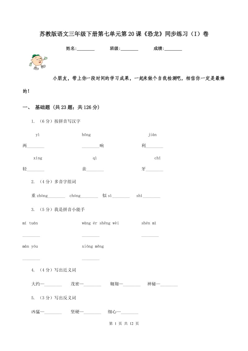 苏教版语文三年级下册第七单元第20课《恐龙》同步练习（I）卷.doc_第1页