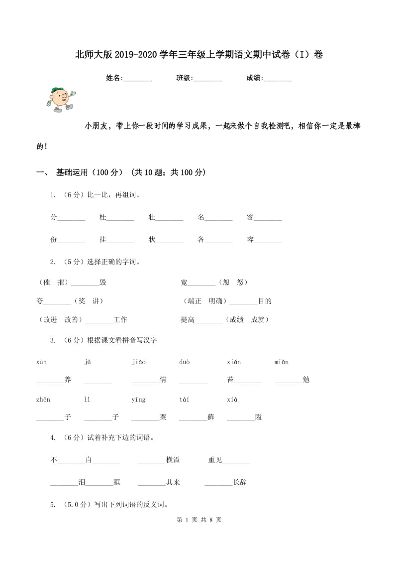 北师大版2019-2020学年三年级上学期语文期中试卷（I）卷.doc_第1页