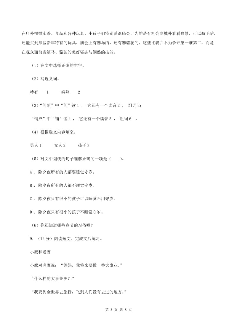 北师大版2019-2020学年三年级上学期语文期中试卷（I）卷.doc_第3页