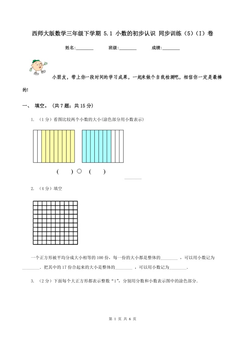 西师大版数学三年级下学期 5.1 小数的初步认识 同步训练（5）（I）卷.doc_第1页