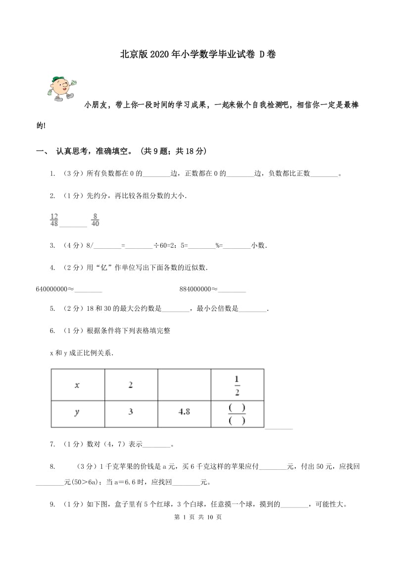 北京版2020年小学数学毕业试卷 D卷.doc_第1页